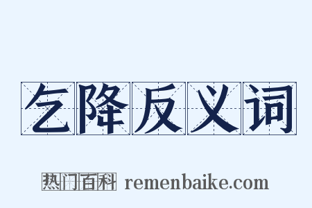 乞降反义词是什么意思的图片